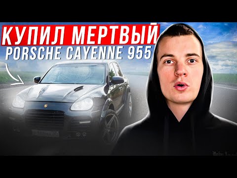 Видео: Нашел забытый на паркинге  PORSCHE CAYENNE 955! СМОГУ ЛИ ОЖИВИТЬ И ЗАРАБОТАТЬ?