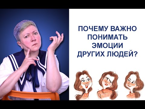 Видео: Зачем нужен эмоциональный интеллект?