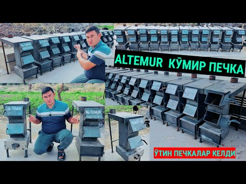 Видео: КӮМИР ПЕЧКА КЕЛДИ ALTEMUR ӮТИН ПЕЧКАЛАР КЕЛДИ АЛТЕМУР ДРАБИЛКАЛАР ХАМ БОР ЧОРВОДОРЛАР