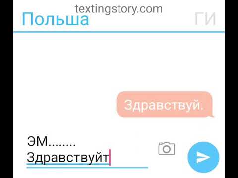 Видео: Переписка Ги и Польшы