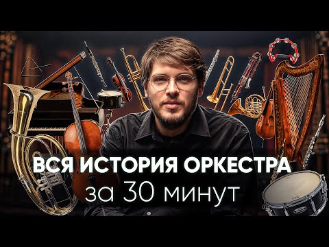 Видео: Всё об ОРКЕСТРЕ за 30 минут