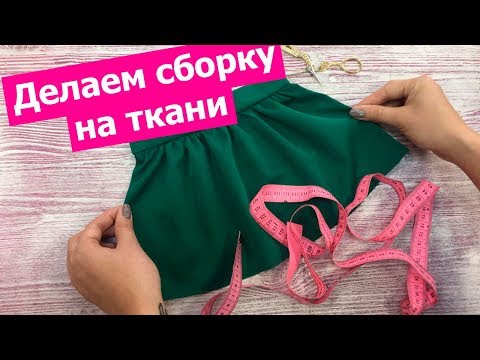 Видео: Как сделать равномерную СБОРКУ НА ТКАНИ || Хочу Шить