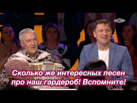 Видео: Сколько же интересных песен про наш гардероб! ВСПОМНИТЕ!