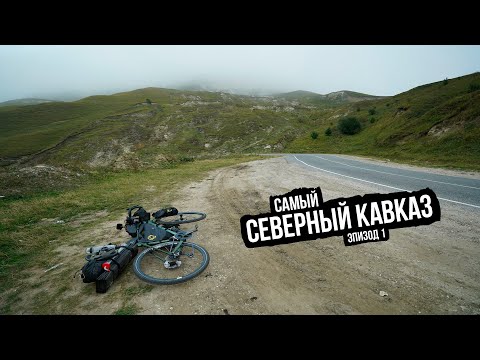 Видео: Самый Северный Кавказ ep1 — Кисловодск - Усть-Джегута