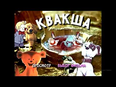 Видео: DVD - меню : Квакша