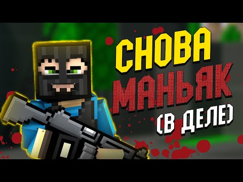 Видео: СНОВА МАНЬЯК В ДЕЛЕ ИДЁТ НА ОХОТУ В БЛОКПОСТ!!! (BLOCKPOST)