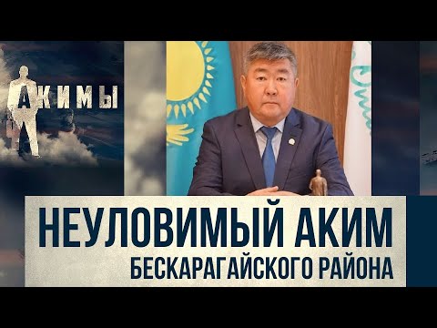 Видео: Аким Бескарагайского района Байсабыров Жаркынбек | Акимы