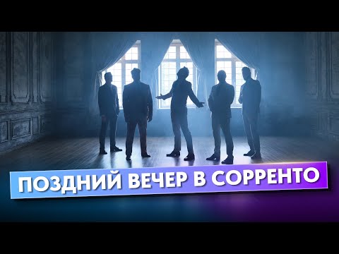 Видео: Поздний вечер в Сорренто (official video 2024) Группа ViVA #новинка2024