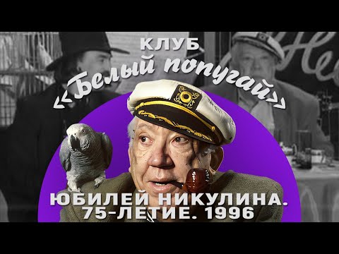 Видео: КЛУБ «БЕЛЫЙ ПОПУГАЙ». ЮБИЛЕЙ НИКУЛИНА  75 ЛЕТИЕ  1996