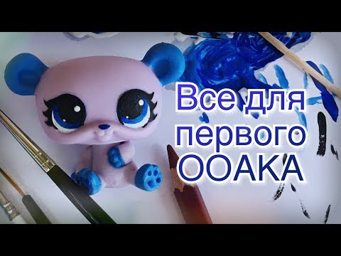 Видео: LPS: Что нужно для первого ООАКА? Как сделать простой ооак для начинающих/ мк
