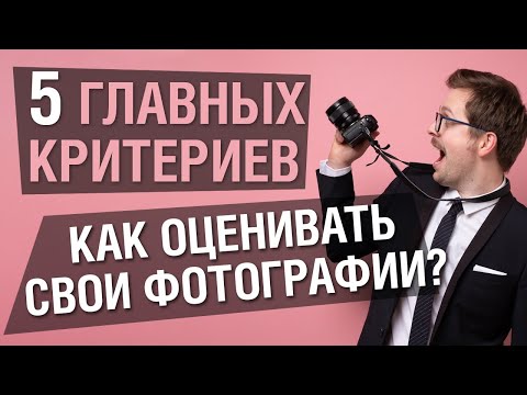 Видео: Как оценивать фотографии? 5 главных критериев для анализа