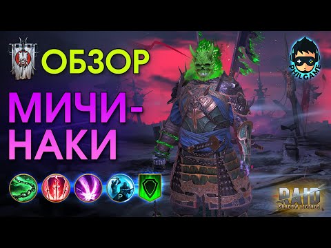 Видео: Мичинаки обзор героя | RAID: Shadow Legends