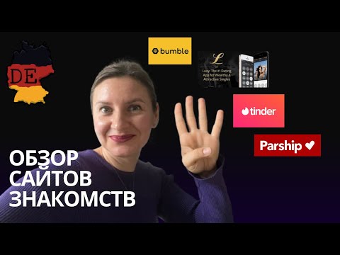 Видео: 4 приложения для знакомств в Германии. Обзор сайтов знакомств в Германии