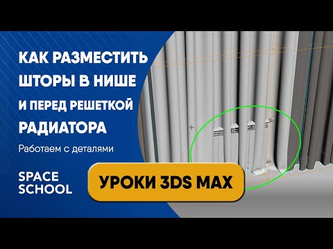Видео: Как правильно расположить тюль вокруг радиаторной решетки и встроить шторы в нишу | Уроки 3ds Max