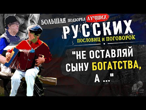 Видео: Русские Пословицы и Поговорки, БОЛЬШАЯ подборка, Вся Мудрость Русского народа