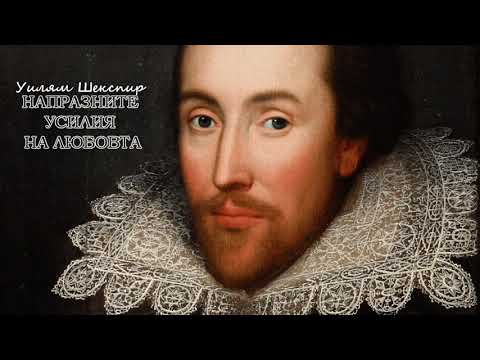 Видео: НАПРАЗНИТЕ УСИЛИЯ НА ЛЮБОВТА (1978) - Уилям Шекспир