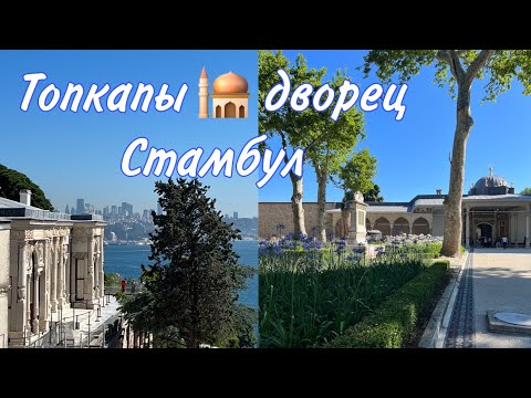 Видео: Дворец Топкапы 🕌 Стамбул. Хюррем султан и султан Сулейман