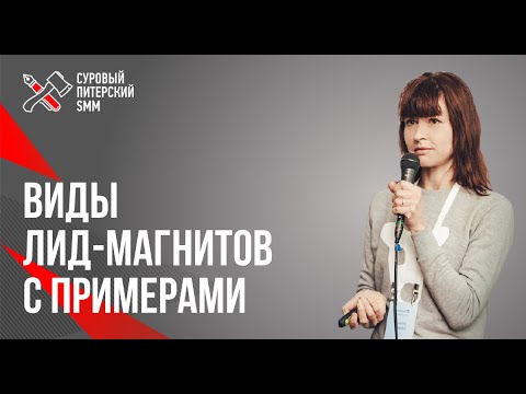 Видео: Виды лид-магнитов // Лид-магнит примеры // Как правильно использовать лид-магнит