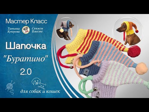 Видео: Шапочка Буратино 2.0 — теперь ещё лучше! Все секреты в одном видео.