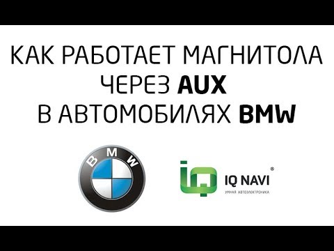 Видео: Особенности работы магнитол IQ NAVI в BMW через AUX