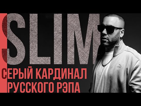 Видео: ЖИВАЯ ЛЕГЕНДА: SLIM - ГЛАВНЫЙ РЭПЕР ЗОЛОТОЙ ЭРЫ