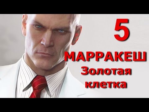 Видео: Hitman 2016. Марракеш. Несчастный случай с Зейданом и Стрендбергом. Чисто, скрытно и быстро