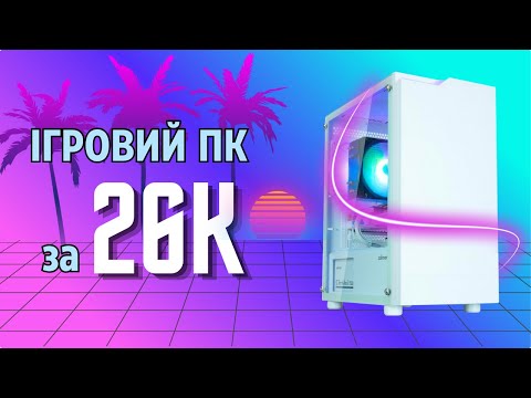 Видео: ЗІБРАВ БЮДЖЕТНИЙ ІГРОВИЙ ПК ЗА 26 ТИСЯЧ: ТЕСТУЄМО