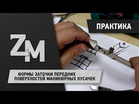 Видео: ФОРМЫ ЗАТОЧКИ ПЕРЕДНИХ ПОВЕРХНОСТЕЙ МАНИКЮРНЫХ КУСАЧЕК.