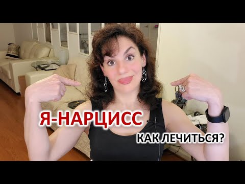 Видео: НАРЦИССИЧЕСКАЯ ТРАВМА. КОГДА НАРЦИСС – ВЫ. ЧТО ДЕЛАТЬ, ЧТОБЫ СТАЛО ЛЕГЧЕ ЖИТЬ.
