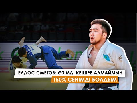 Видео: ЕЛДОС СМЕТОВТЫҢ ЖОЛЫ БОЛМАДЫ/ӘЛЕМ ЧЕМПИОНАТЫНДАҒЫ СӘТСІЗДІК/ОТАНДЫҚ ДЗЮДОНЫҢ КЕМШІН ТҰСТАРЫ