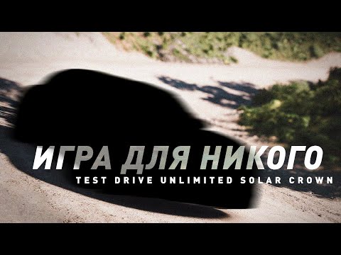 Видео: Test Drive Unlimited Solar Crown | Для кого? Для чего?