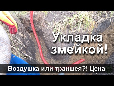 Видео: Ввод кабеля в траншее.  Технология до мелочей!