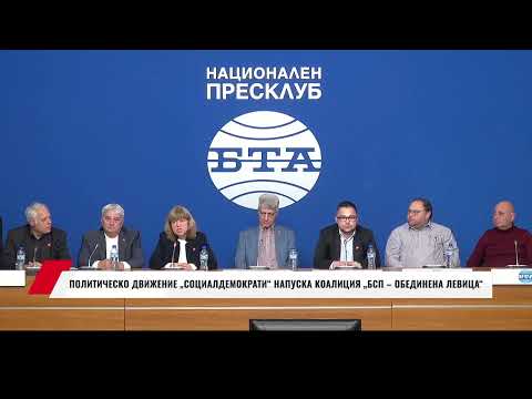 Видео: ПОЛИТИЧЕСКО ДВИЖЕНИЕ "СОЦИАЛДЕМОКРАТИ" НАПУСКА КОАЛИЦИЯ БСП – ОБЕДИНЕНА ЛЕВИЦА