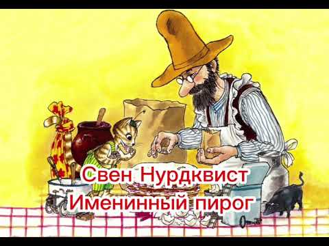 Видео: Аудиосказка. Именинный пирог
