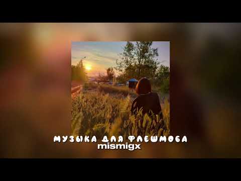 Видео: 🌼Музыка для флешмоба/Летняя подборка из тик тока🌼