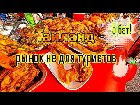 Видео: Не Паттайя Не для туристов Рынок огонь🔥