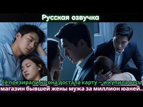 Видео: Её презирали,но она достала карту — и купила весь магазин бывшей жены мужа за миллион юаней