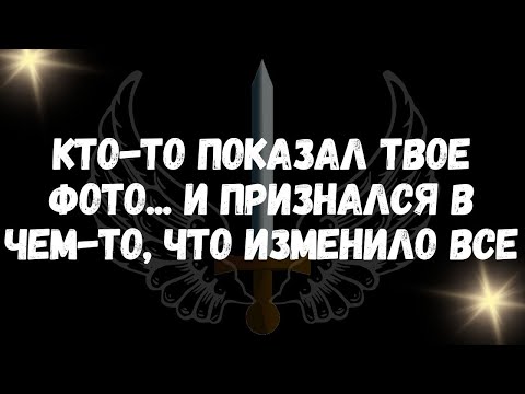 Видео: Кто то показал твое фото... и признался в чем то, что изменило все