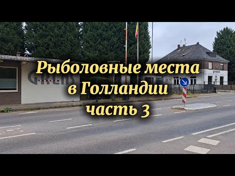 Видео: Рыболовные места в Голландии часть 3