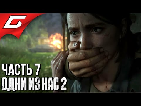 Видео: The LAST of US 2 (Одни из нас 2) ➤ Прохождение #7 ➤ ОДНА ПРОТИВ ВСЕХ