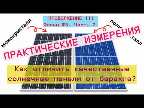 Видео: Практические измерения качества солнечных панелей. Как и чем реально их измерять. Продолжение.