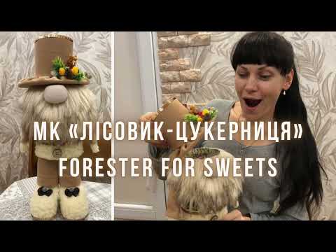 Видео: @Лісовик-цукерниця///Forester for sweets🍬🍬🍬