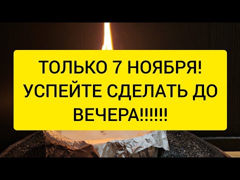 Видео: 🪐 Только 7 ноября !! Удача понесет вас на руках, успех будет сопуствовать, жизнь станет гладкой