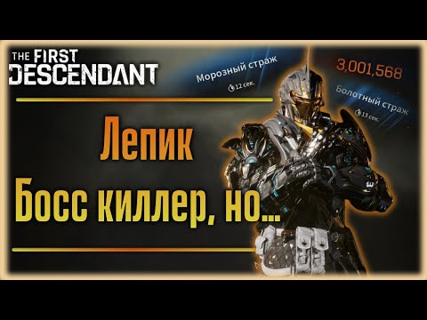 Видео: Лепик. Стеклопушка, но есть одно. The First Descendant.