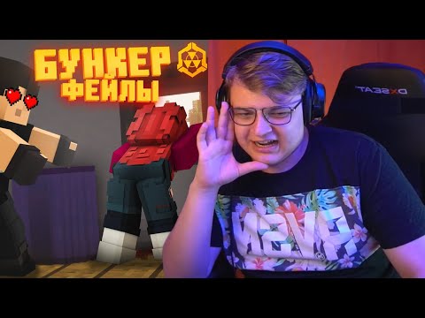 Видео: ПЯТЁРКА СМОТРИТ БУНКЕР - ФЕЙЛЫ - 7 ЧАСТЬ