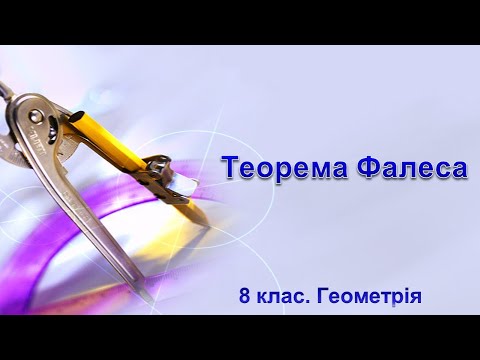 Видео: Урок №10. Теорема Фалеса (8 клас. Геометрія)