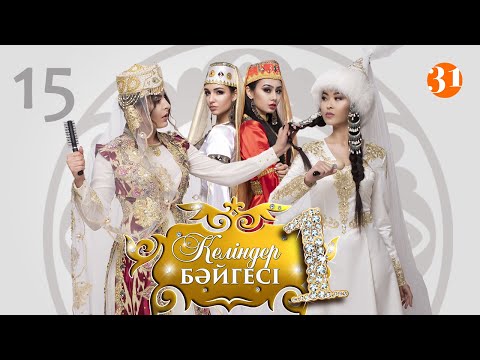 Видео: Шымкент қаласының үздік келіні кім? | Келіндер бәйгесі | 1 маусым 15 бөлім