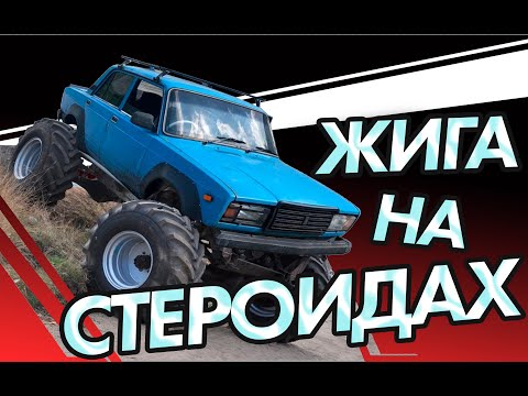 Видео: Монстр Жига, доступный лифт боевой классики!