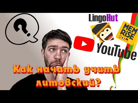 Видео: Мои рекомендации к изучению Литовского языка!