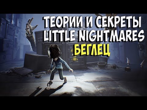 Видео: КТО ТАКОЙ МАЛЬЧИК? Little Nightmares Теории и История